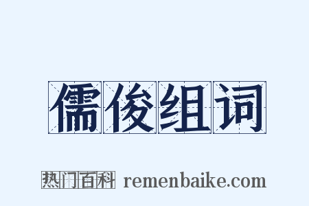 儒俊组词是什么意思的图片